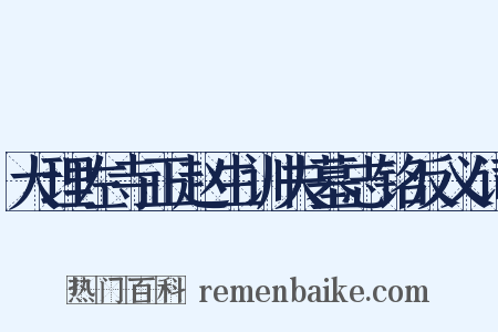 大理左寺正赵生训夫墓志铭反义词是什么意思的图片
